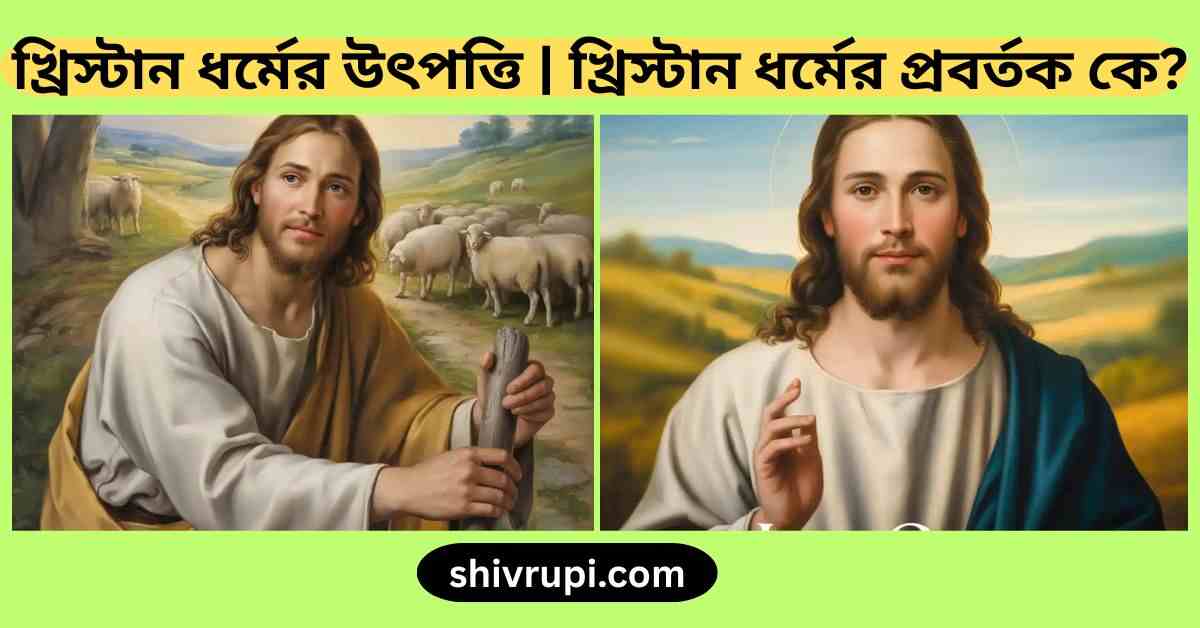 খ্রিস্টান ধর্মের উৎপত্তি