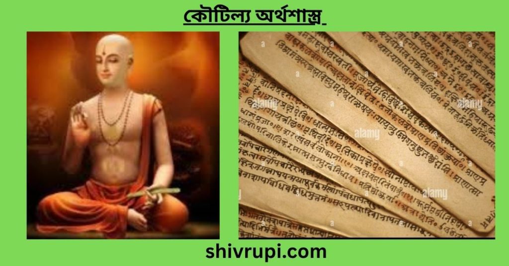 কৌটিল্যের অর্থশাস্ত্র বাংলা pdf