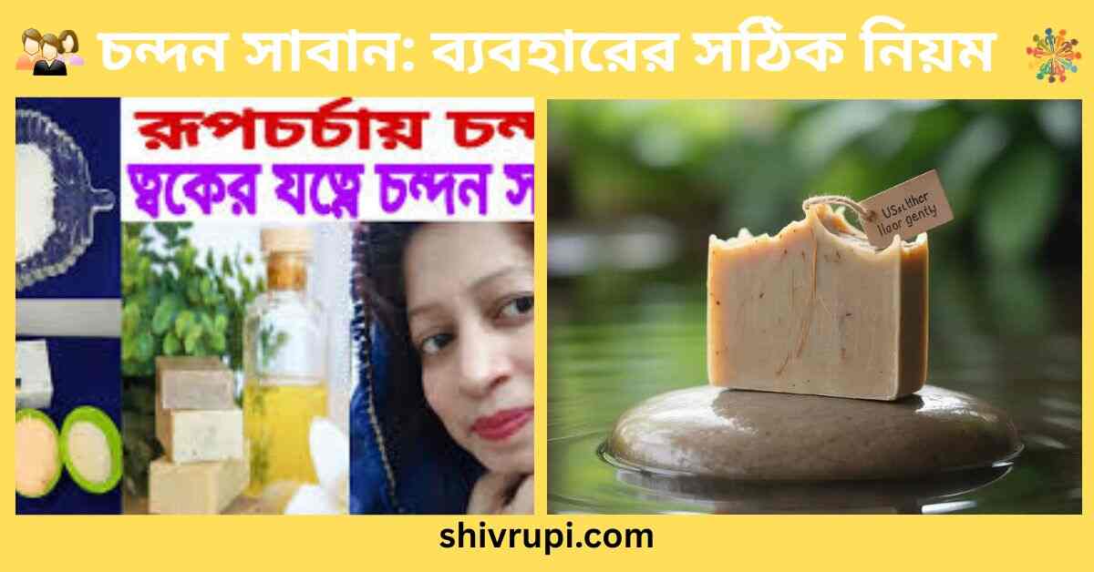 চন্দন সাবান ব্যবহারের সঠিক নিয়ম