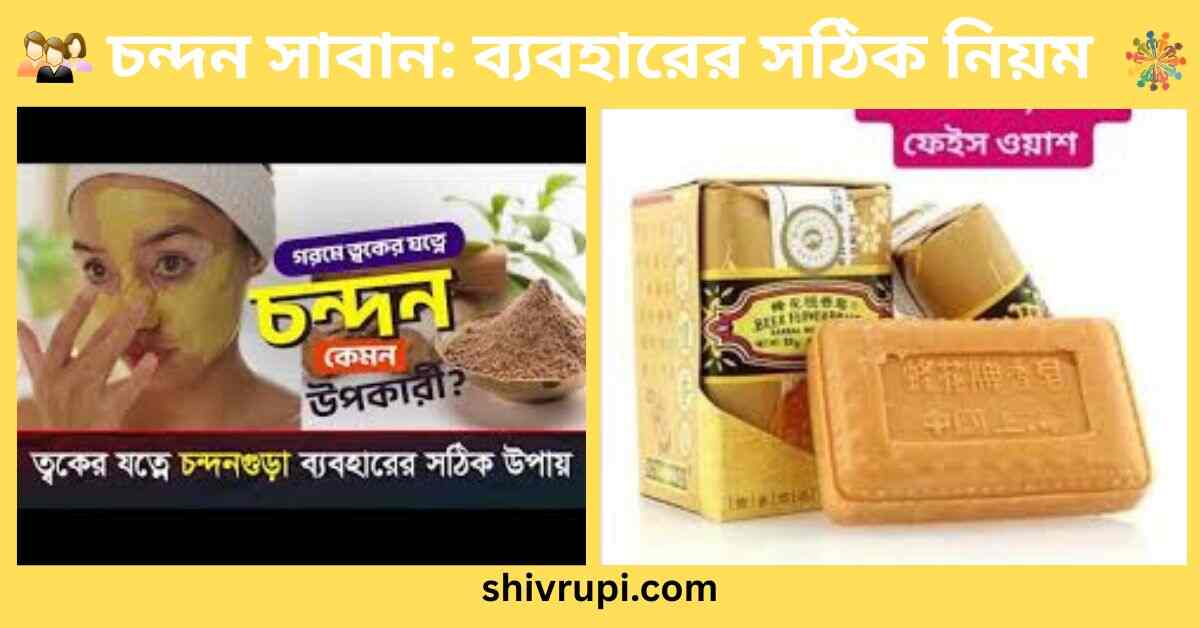 চন্দন সাবান ব্যবহারের সঠিক নিয়ম