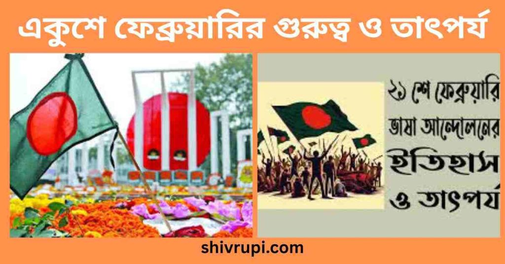 একুশে ফেব্রুয়ারির গুরুত্ব