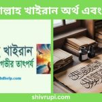 জাযাকাল্লাহ খাইরান অর্থ এবং উত্তর