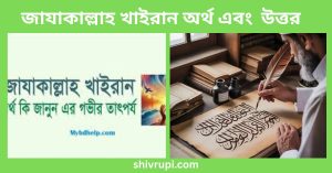 জাযাকাল্লাহ খাইরান অর্থ এবং উত্তর
