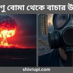 পরমাণু বোমা থেকে বাঁচার উপায়
