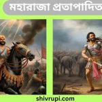মহারাজা প্রতাপাদিত্য