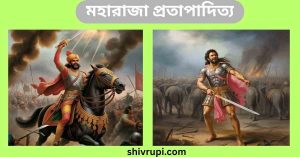 মহারাজা প্রতাপাদিত্য