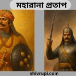 মহারানা প্রতাপ