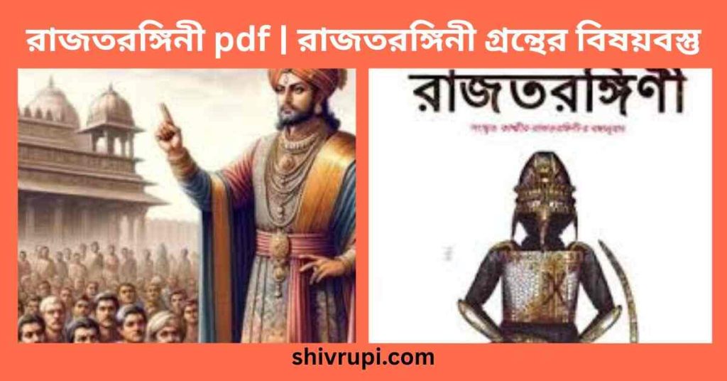 রাজতরঙ্গিনী pdf