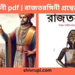 রাজতরঙ্গিনী pdf