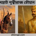 সম্রাট পৃথ্বীরাজ চৌহান