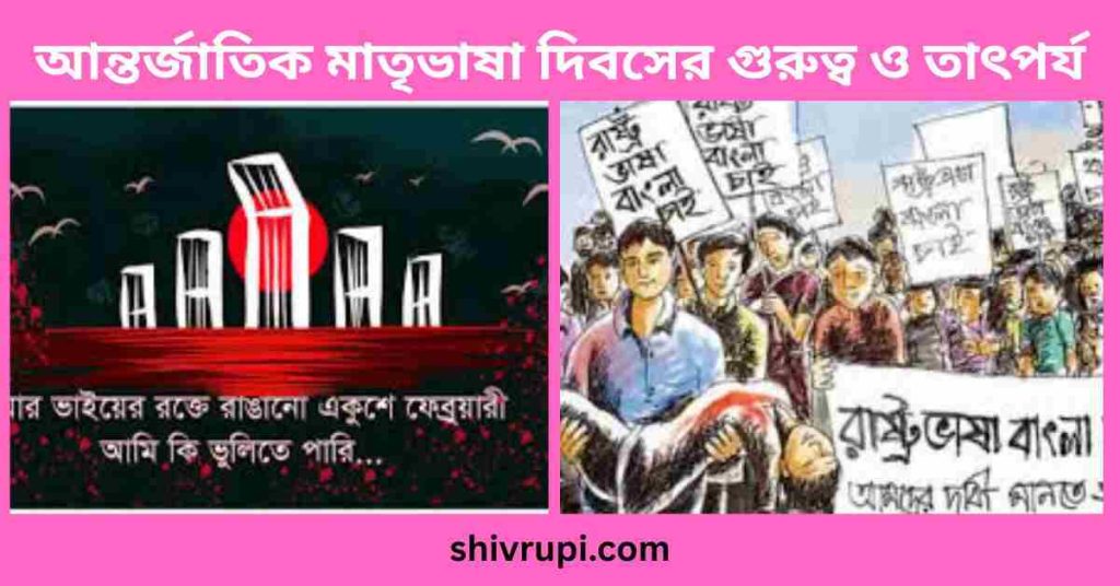 আন্তর্জাতিক মাতৃভাষা দিবসের গুরুত্ব ও তাৎপর্য
